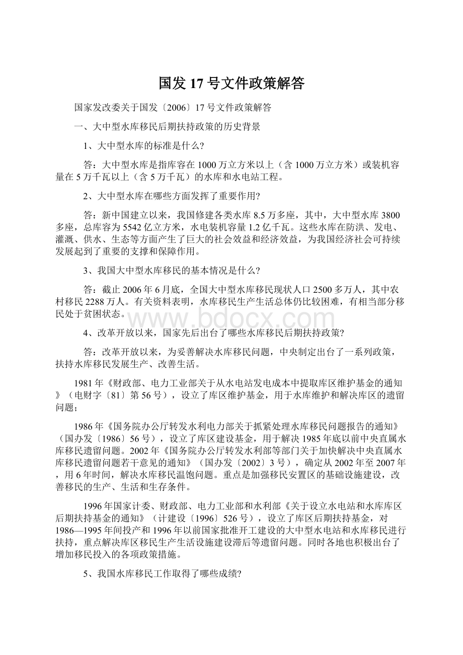 国发17号文件政策解答Word文档下载推荐.docx_第1页