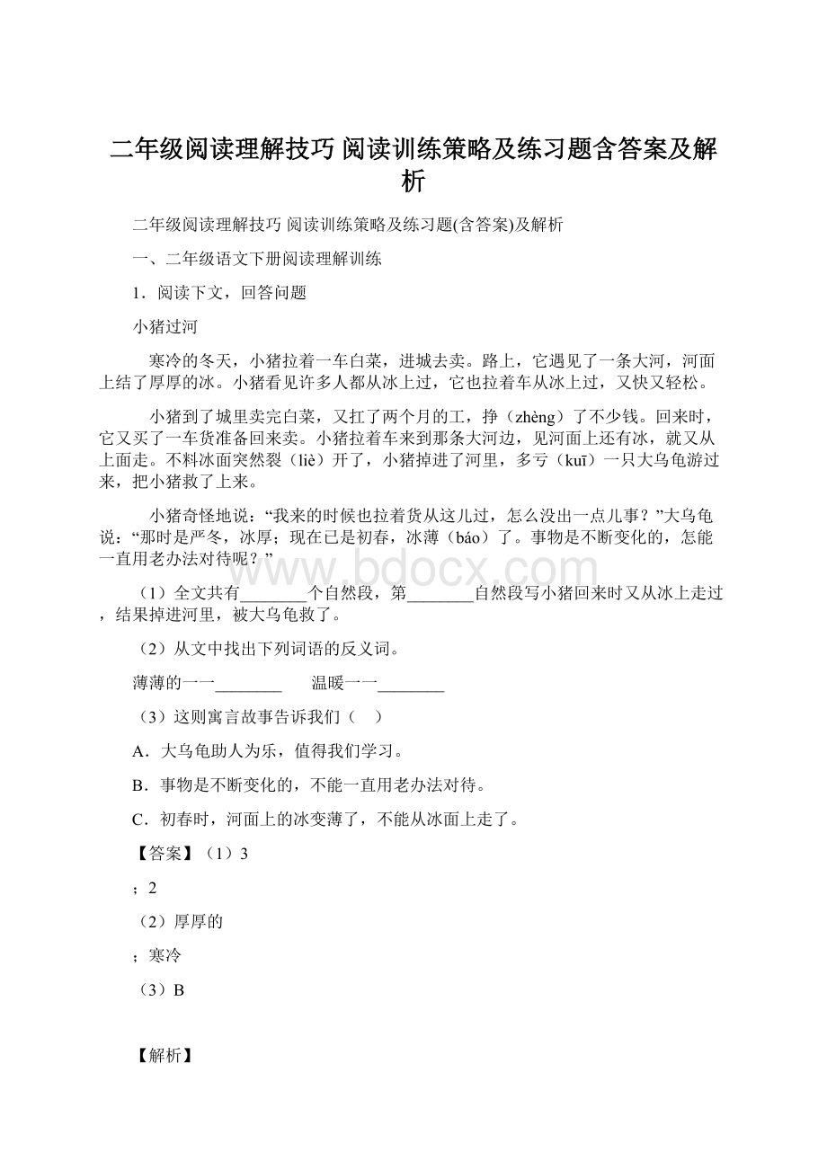 二年级阅读理解技巧 阅读训练策略及练习题含答案及解析Word文件下载.docx_第1页