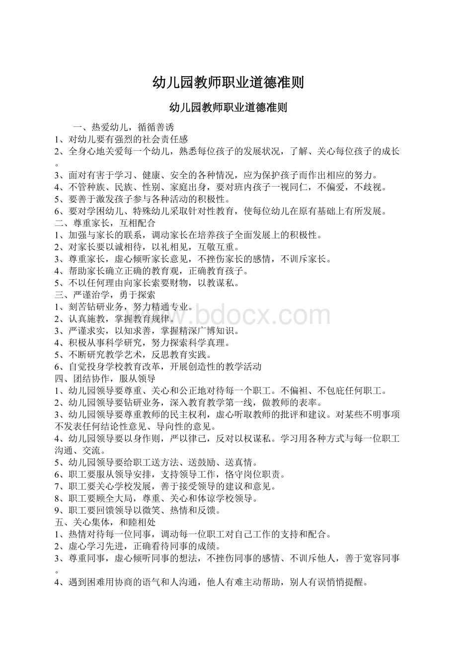 幼儿园教师职业道德准则Word文档下载推荐.docx_第1页