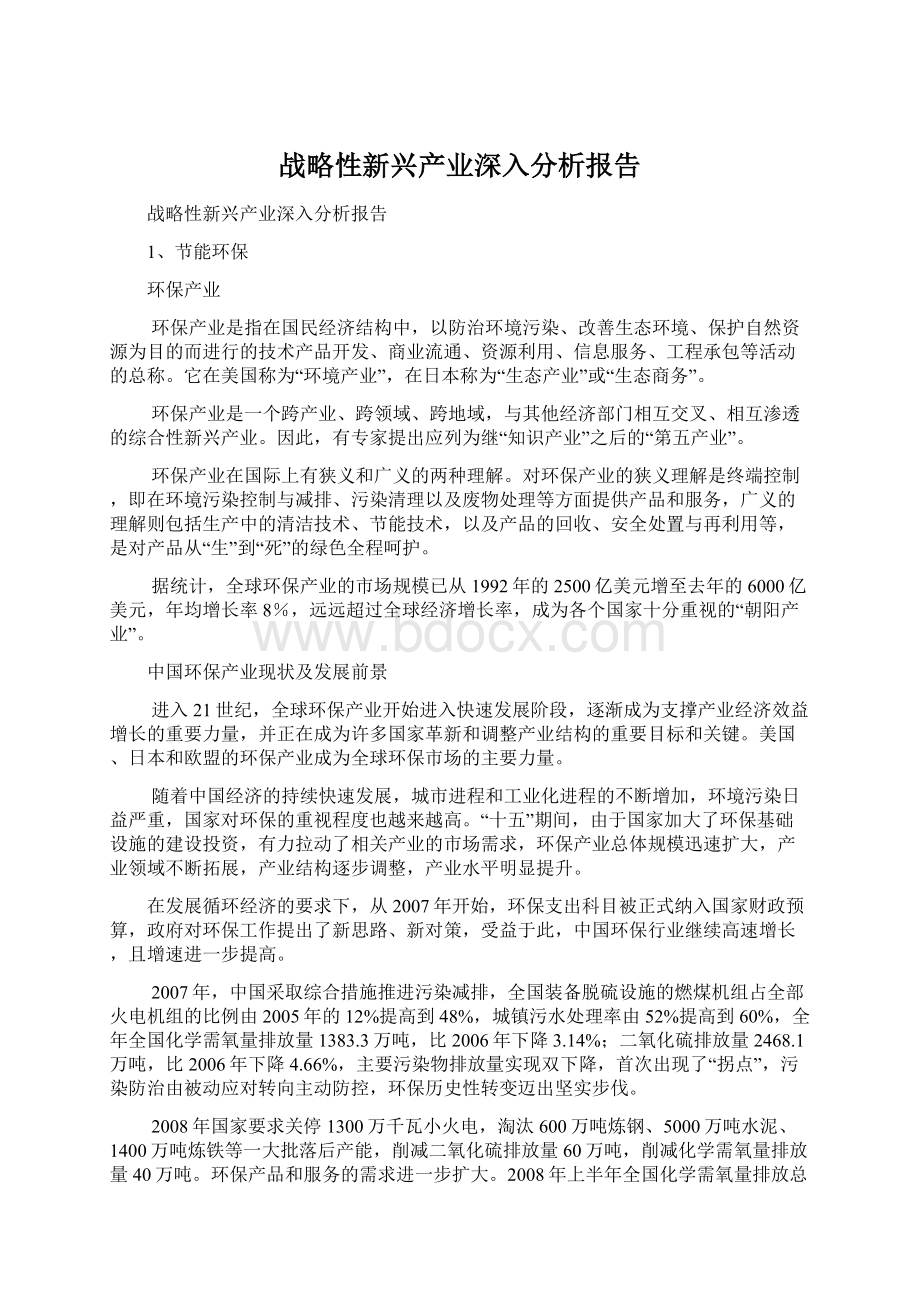 战略性新兴产业深入分析报告Word下载.docx