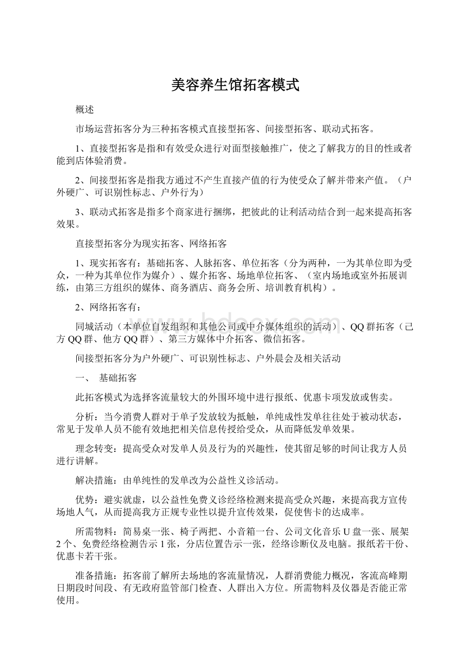 美容养生馆拓客模式Word下载.docx_第1页