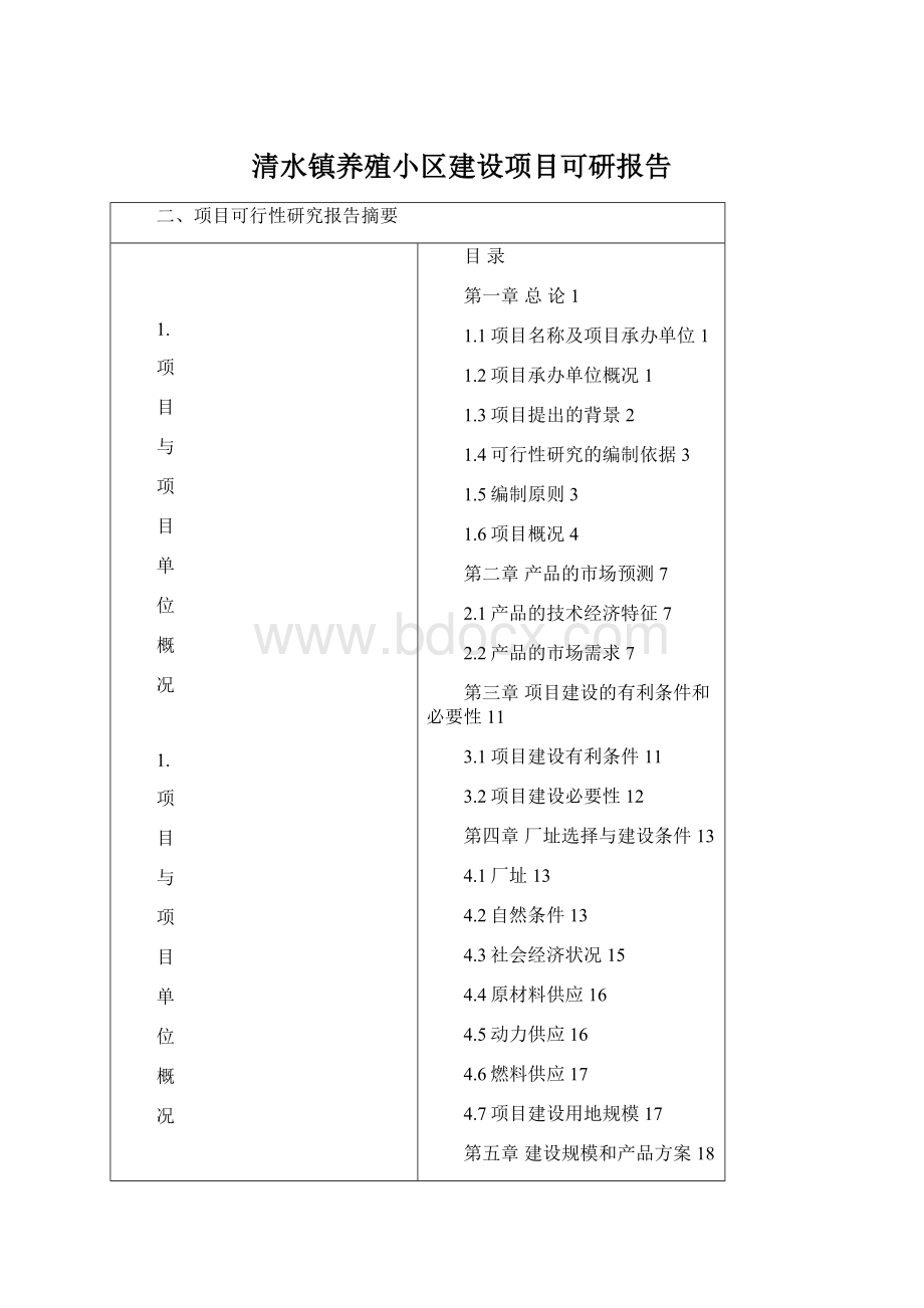 清水镇养殖小区建设项目可研报告.docx_第1页