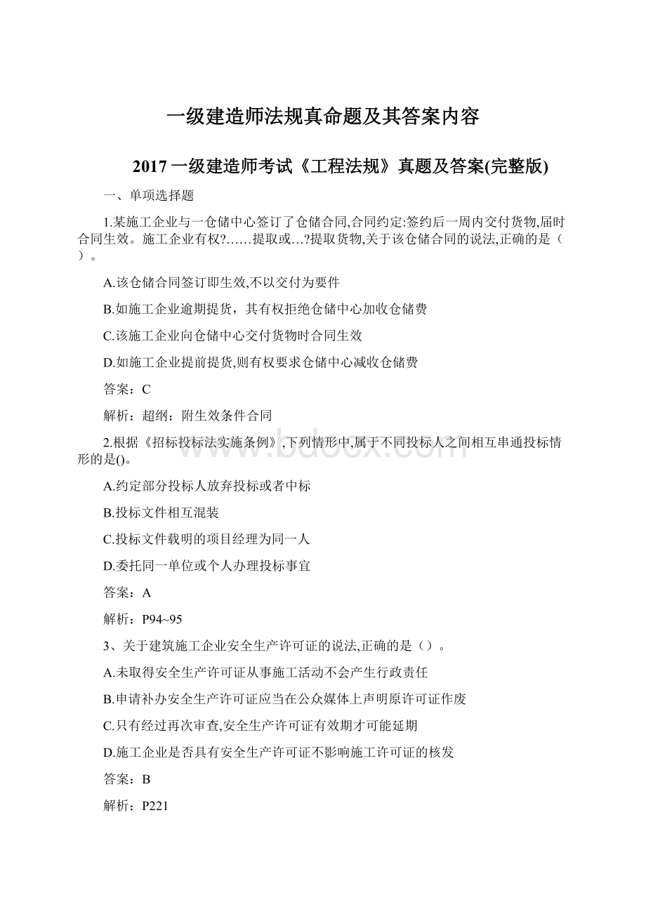 一级建造师法规真命题及其答案内容.docx