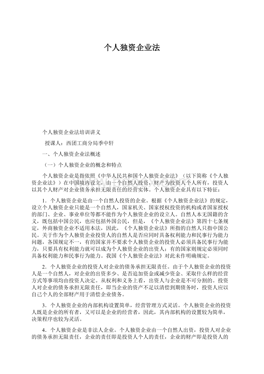 个人独资企业法Word格式文档下载.docx