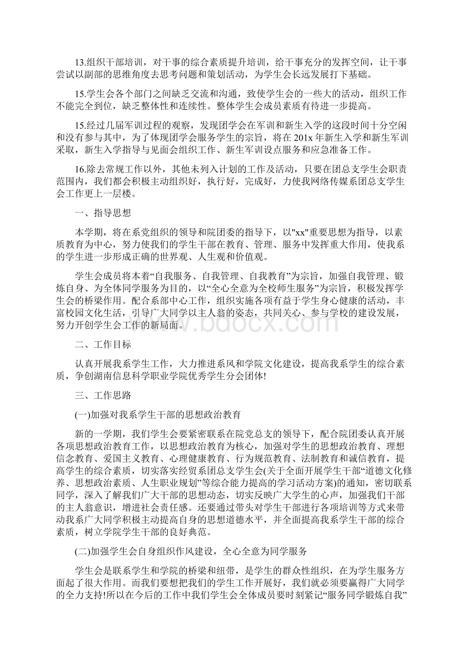 学生会团总支工作计划四篇Word文件下载.docx_第3页