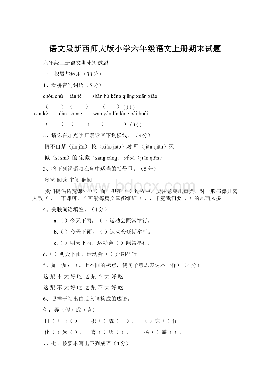 语文最新西师大版小学六年级语文上册期末试题.docx_第1页