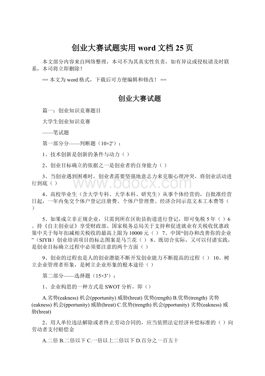 创业大赛试题实用word文档 25页Word格式文档下载.docx