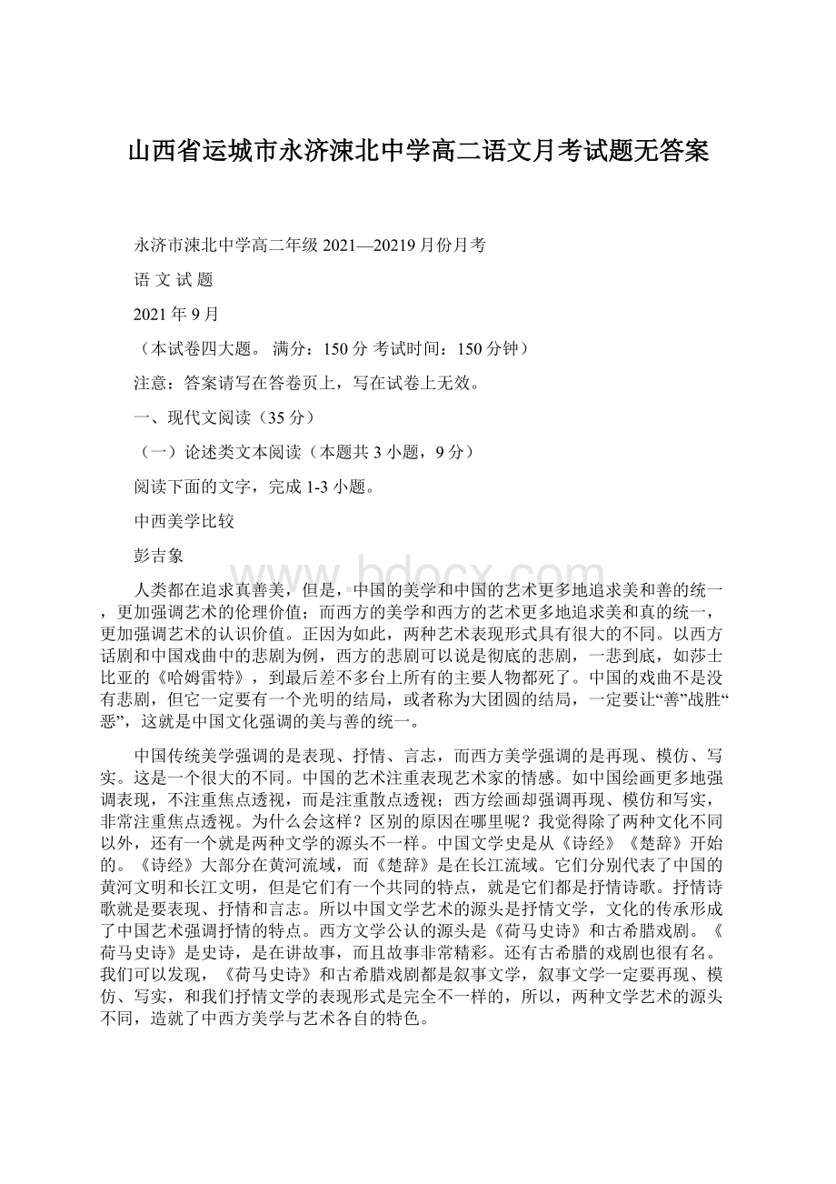 山西省运城市永济涑北中学高二语文月考试题无答案.docx_第1页