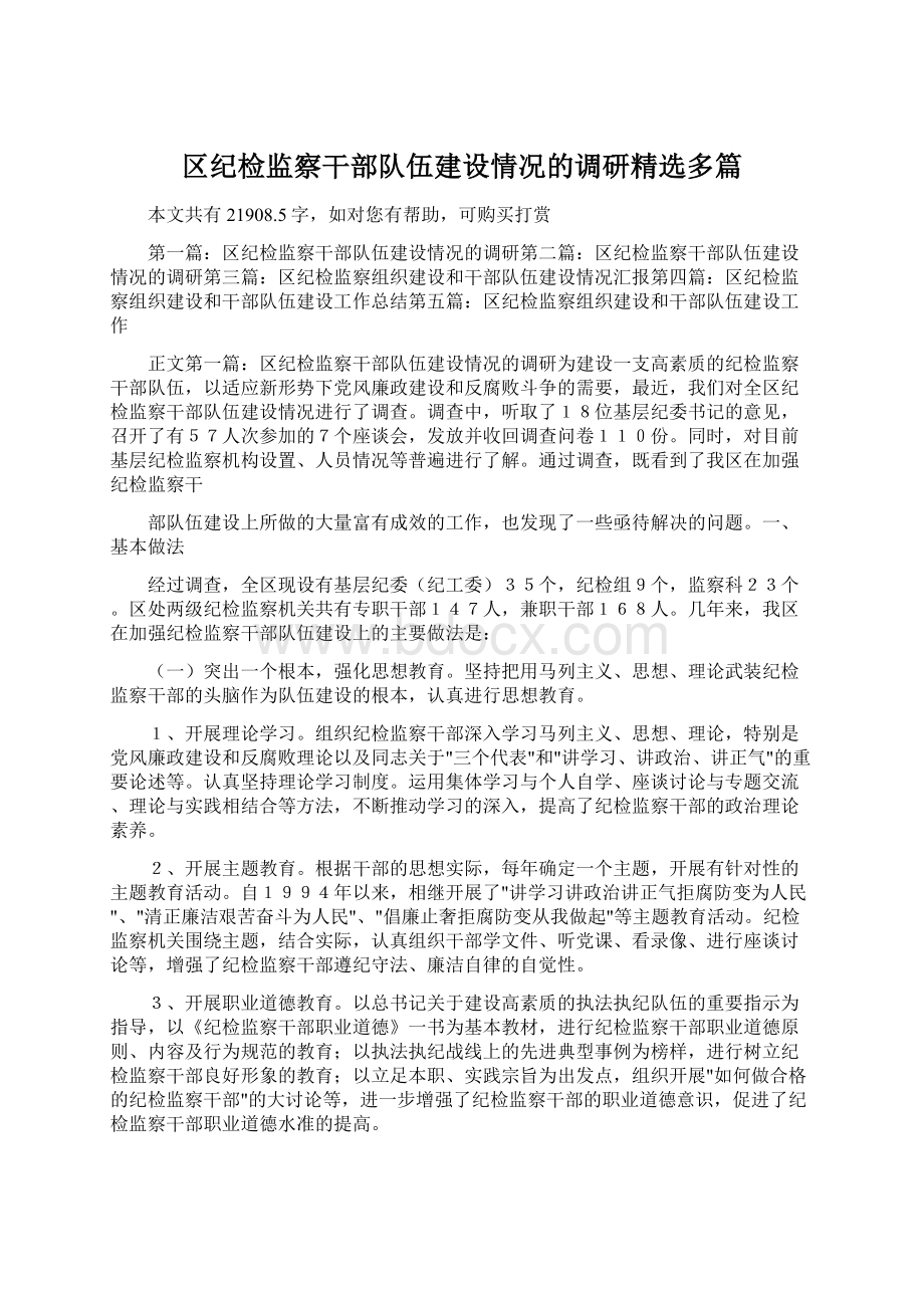 区纪检监察干部队伍建设情况的调研精选多篇.docx