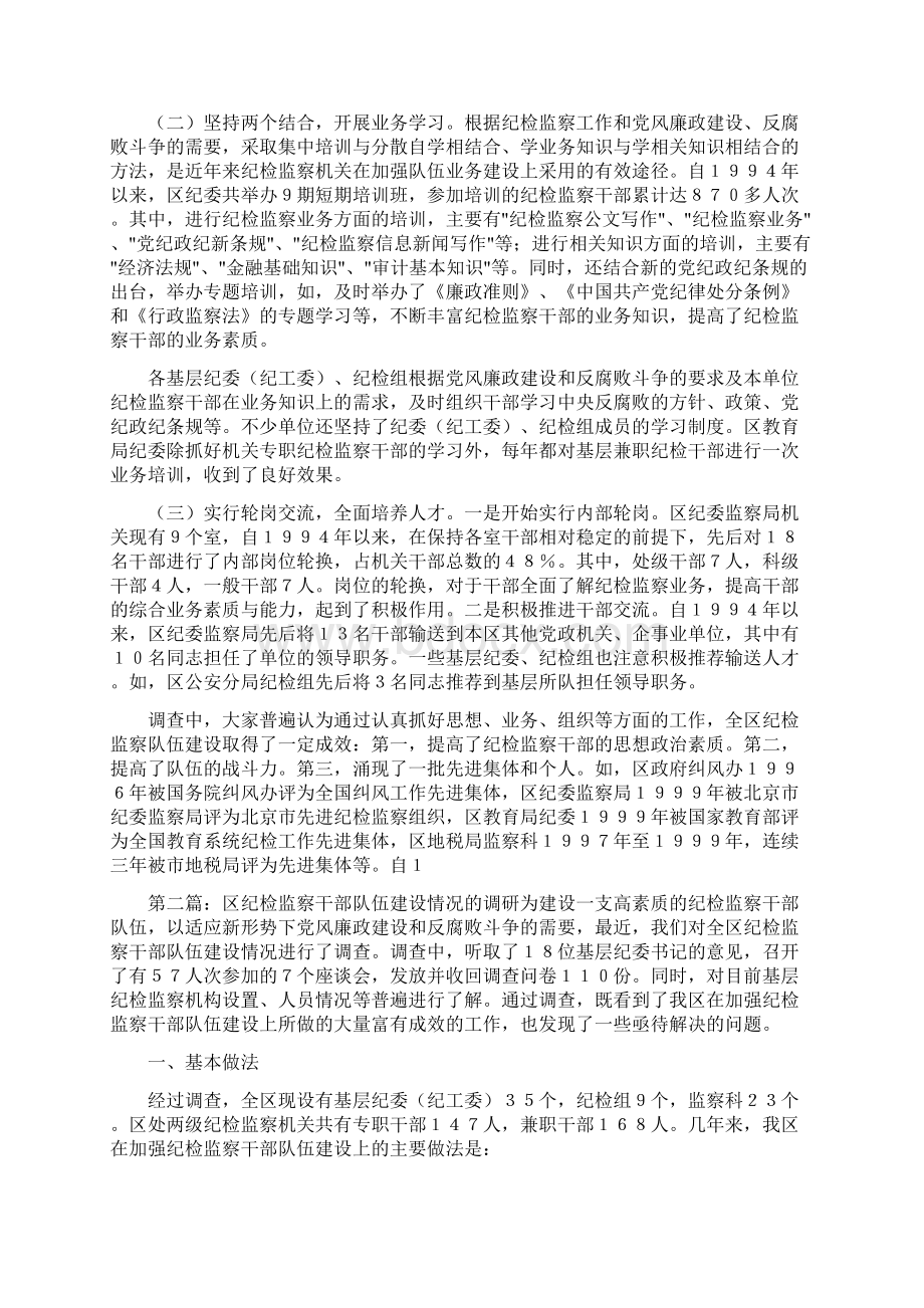 区纪检监察干部队伍建设情况的调研精选多篇.docx_第2页