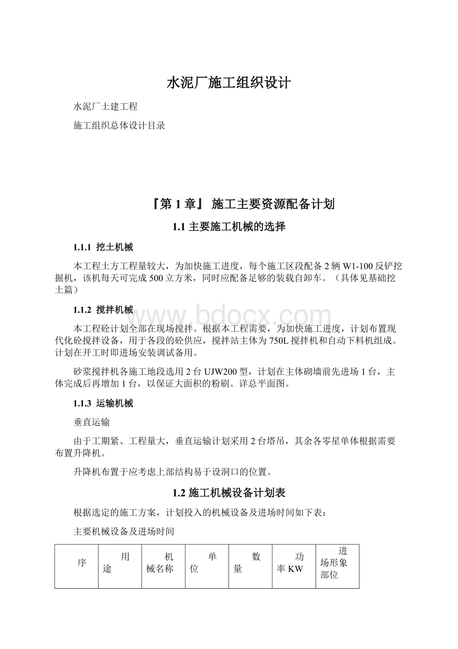 水泥厂施工组织设计文档格式.docx_第1页