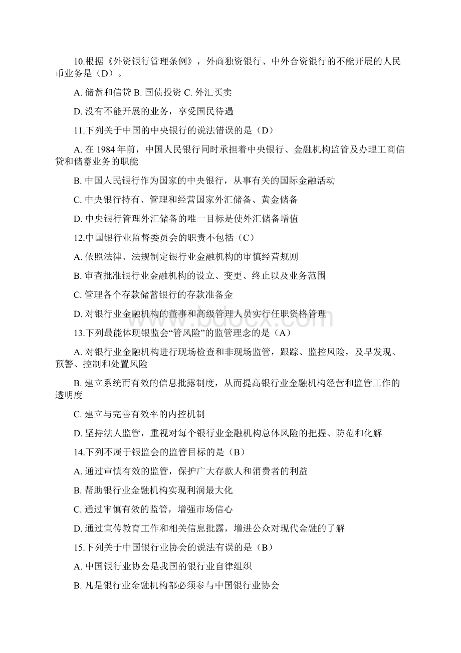 银行从业资格考试公共基础章节练习题Word文档下载推荐.docx_第2页