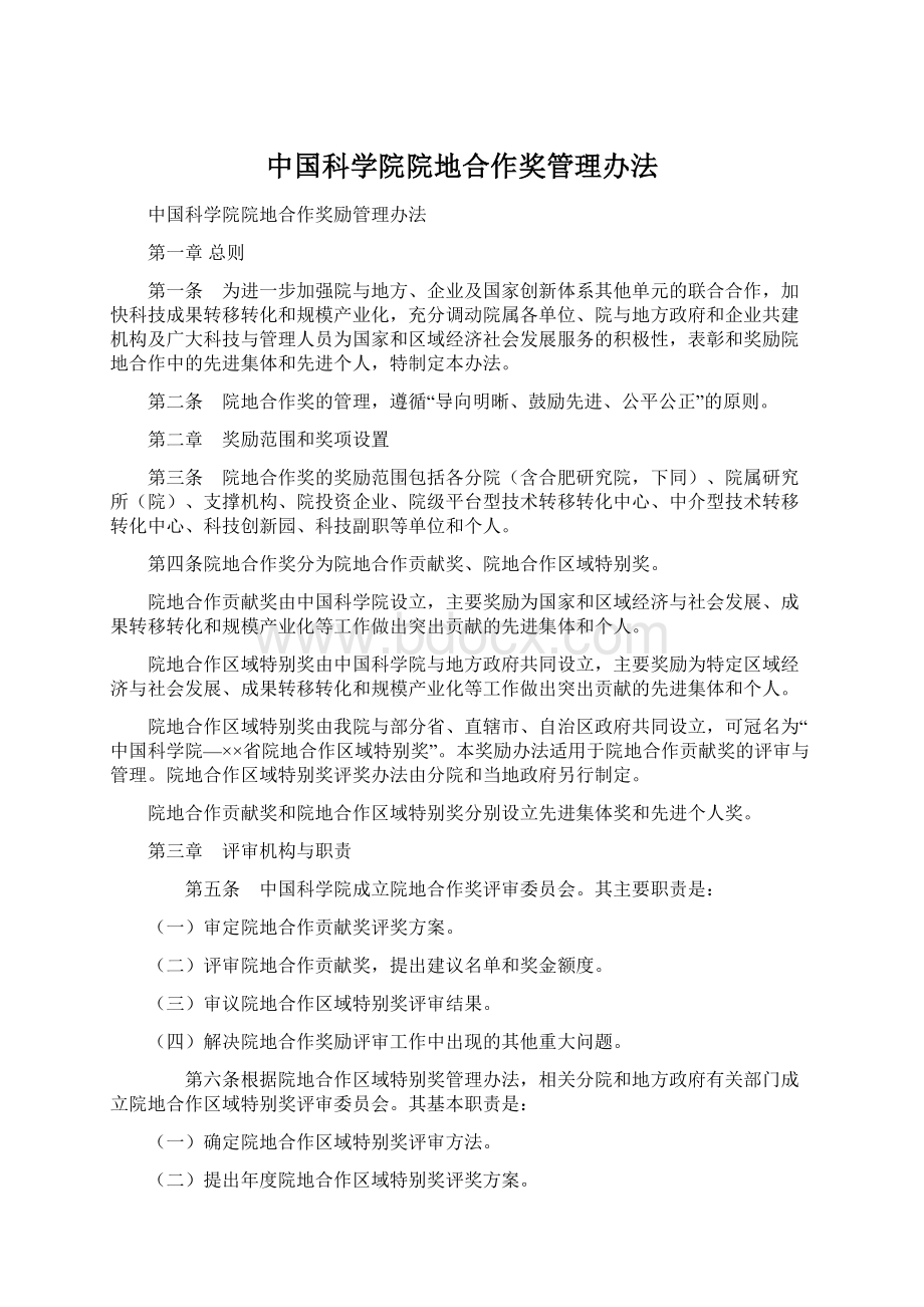 中国科学院院地合作奖管理办法.docx_第1页