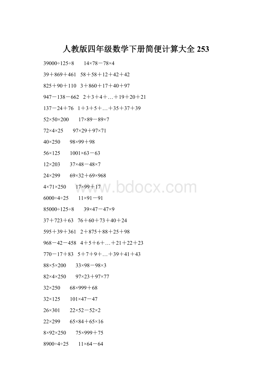 人教版四年级数学下册简便计算大全 253Word下载.docx