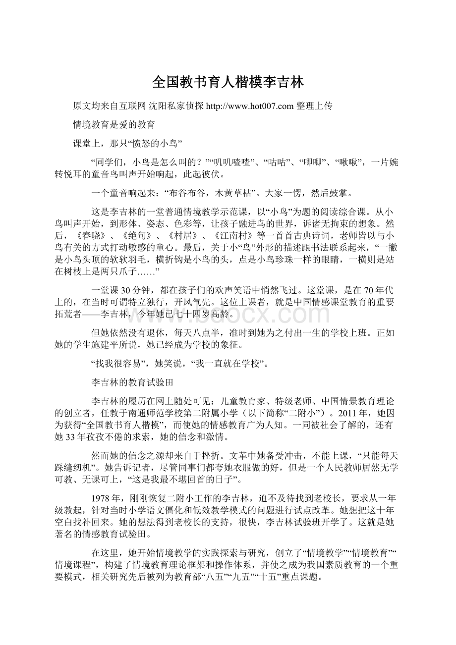 全国教书育人楷模李吉林.docx