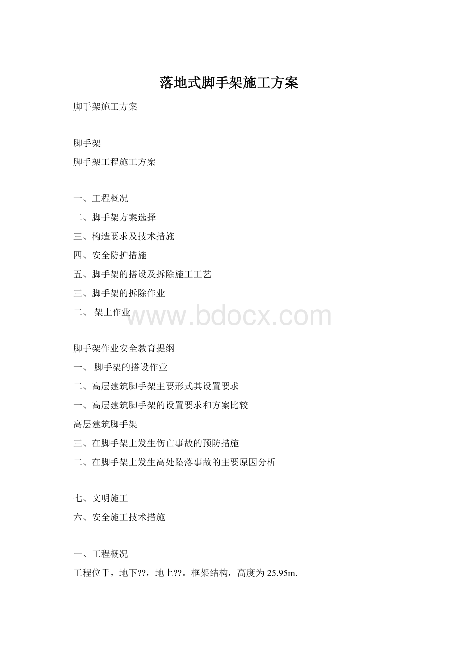 落地式脚手架施工方案.docx_第1页