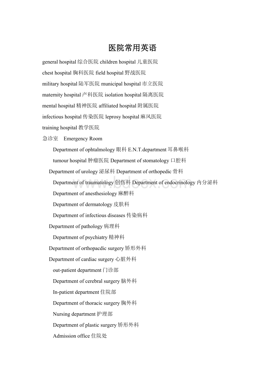 医院常用英语Word文档格式.docx