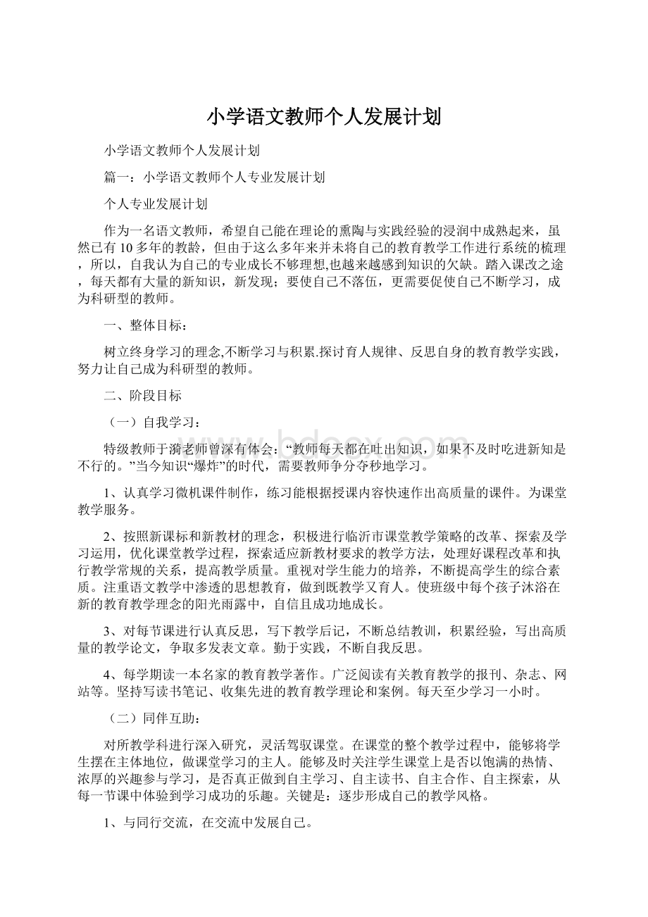 小学语文教师个人发展计划.docx