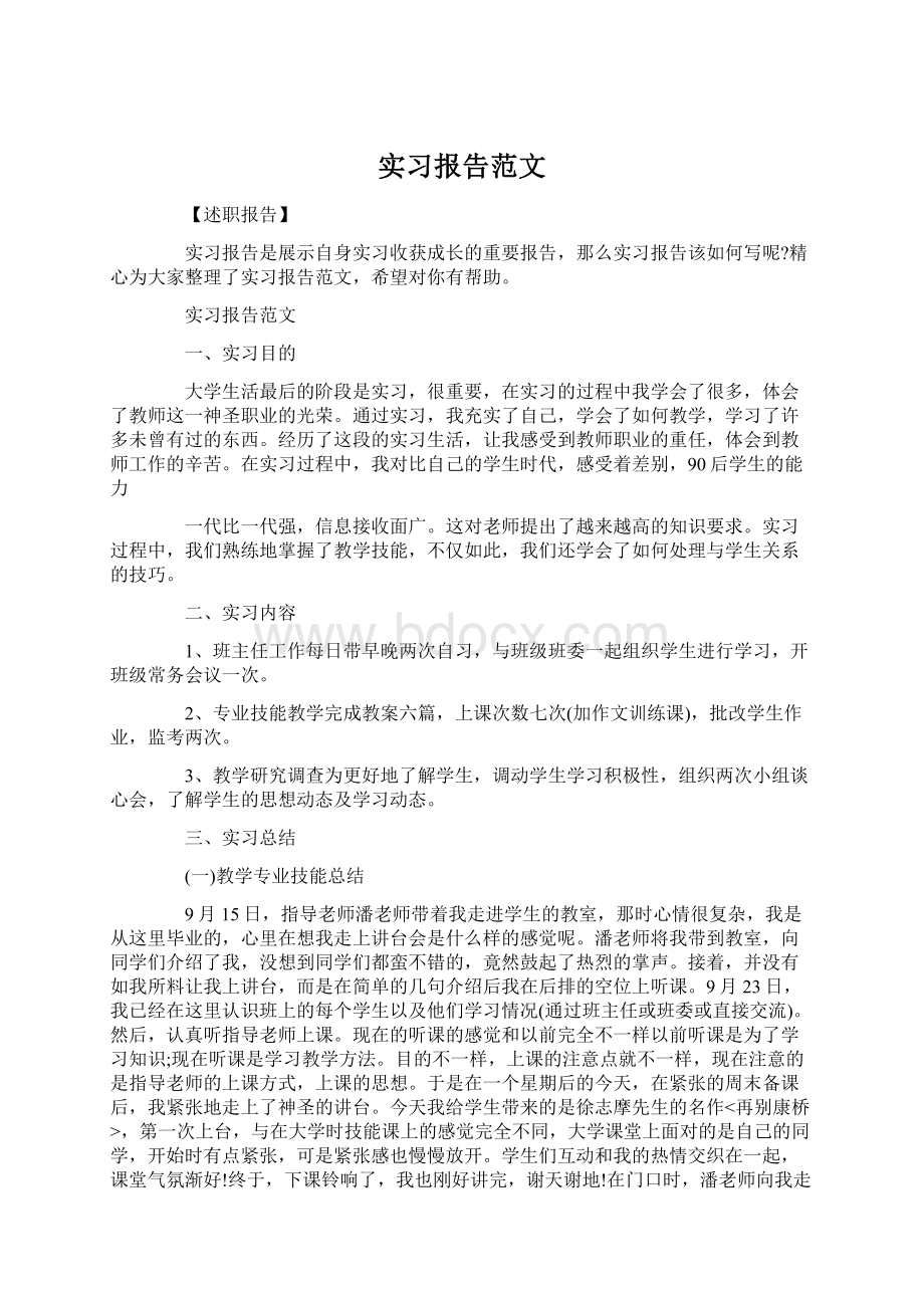 实习报告范文Word文件下载.docx_第1页