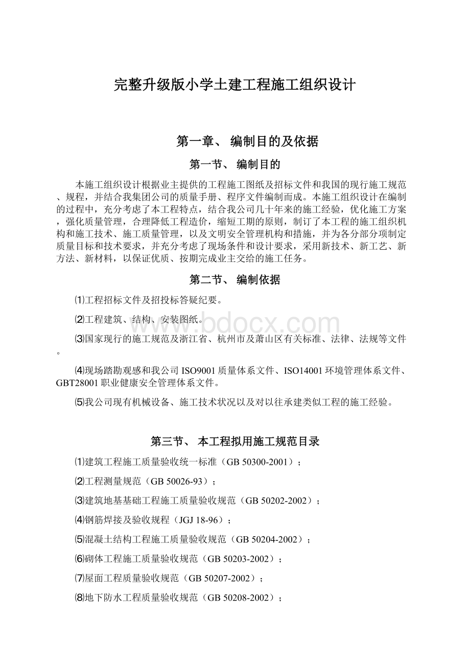 完整升级版小学土建工程施工组织设计Word格式.docx