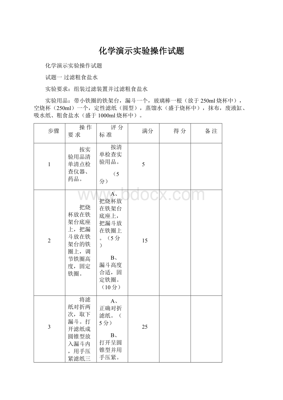 化学演示实验操作试题.docx