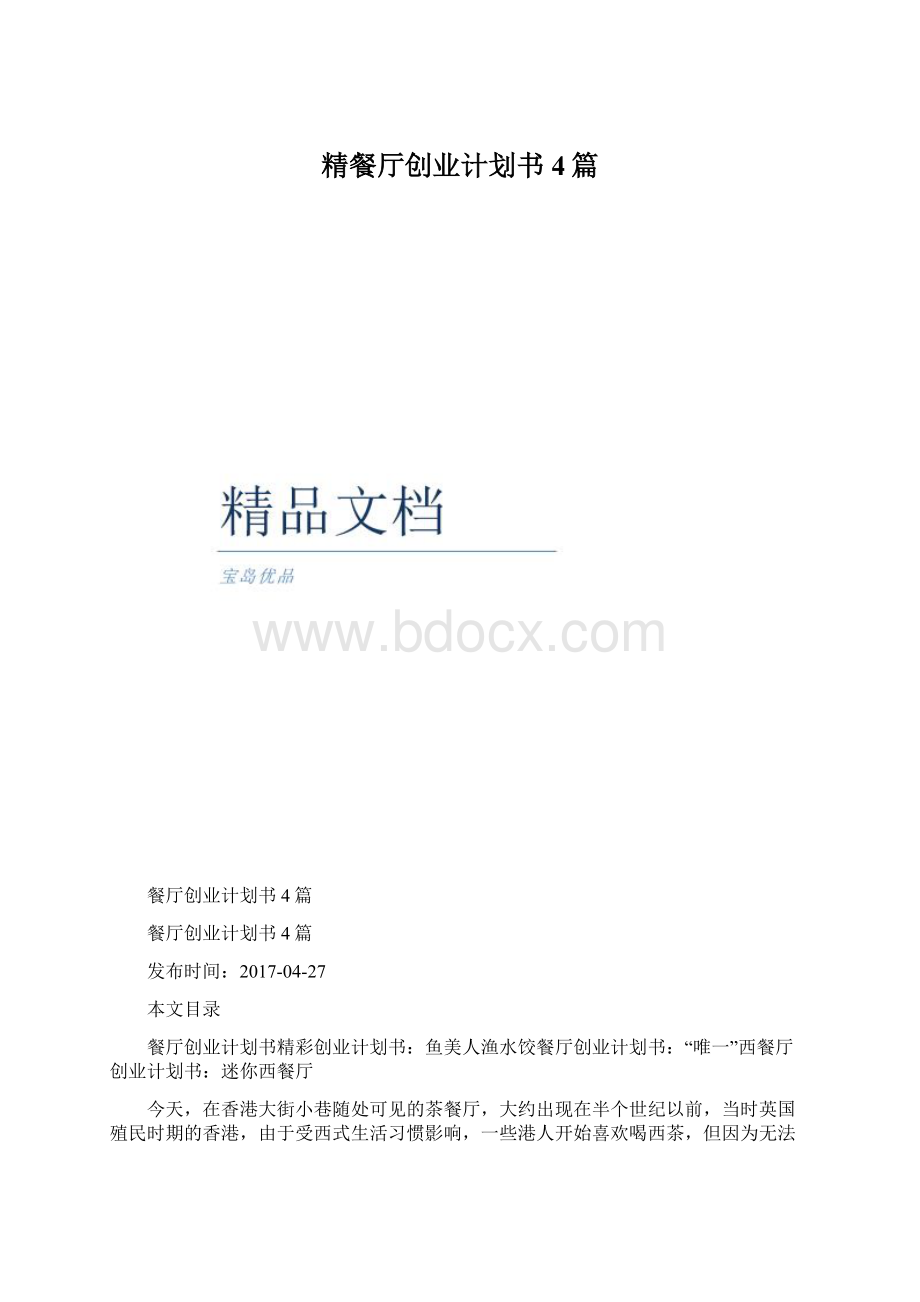 精餐厅创业计划书4篇Word文档下载推荐.docx