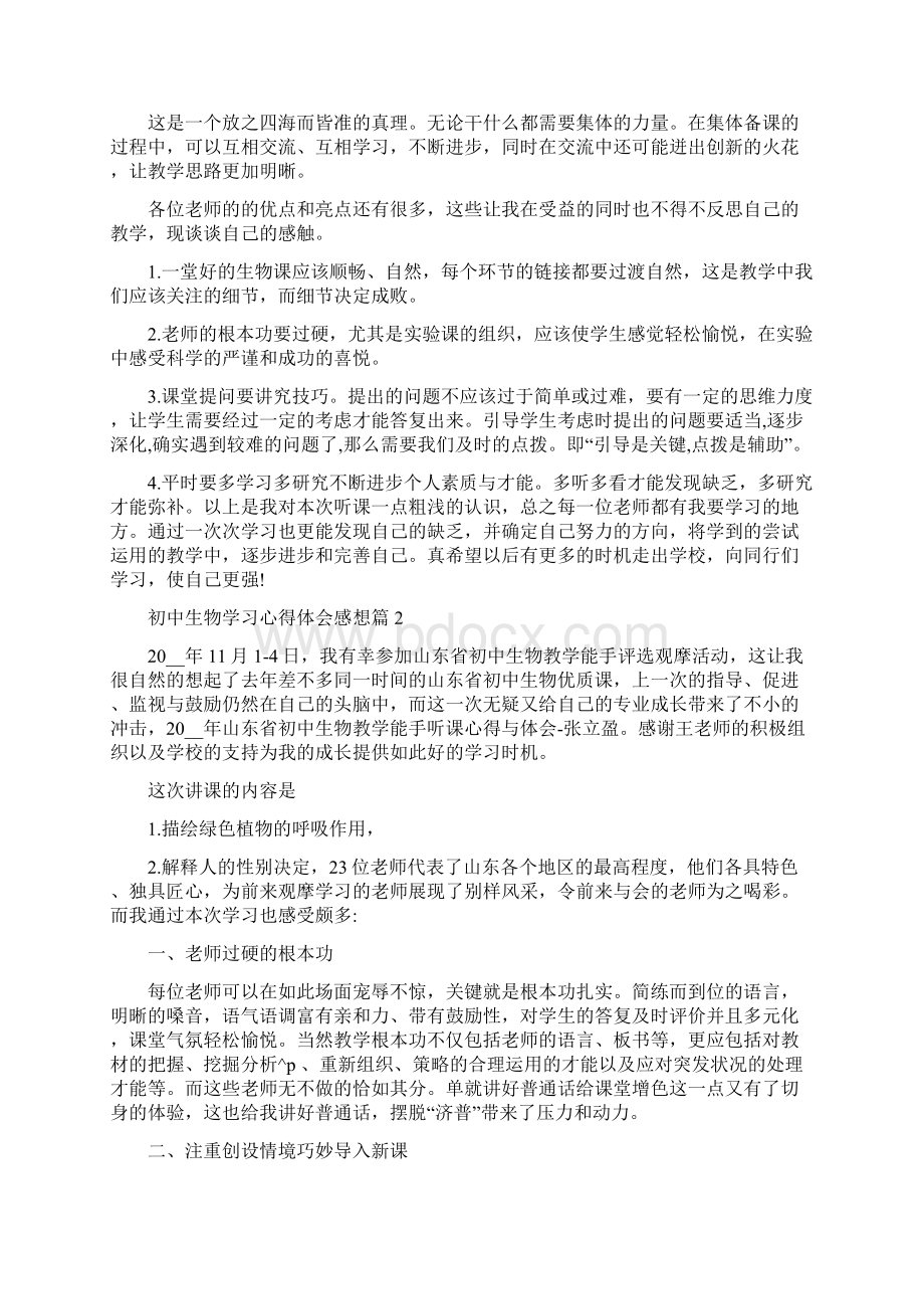 初中生物学习心得体会感想.docx_第2页