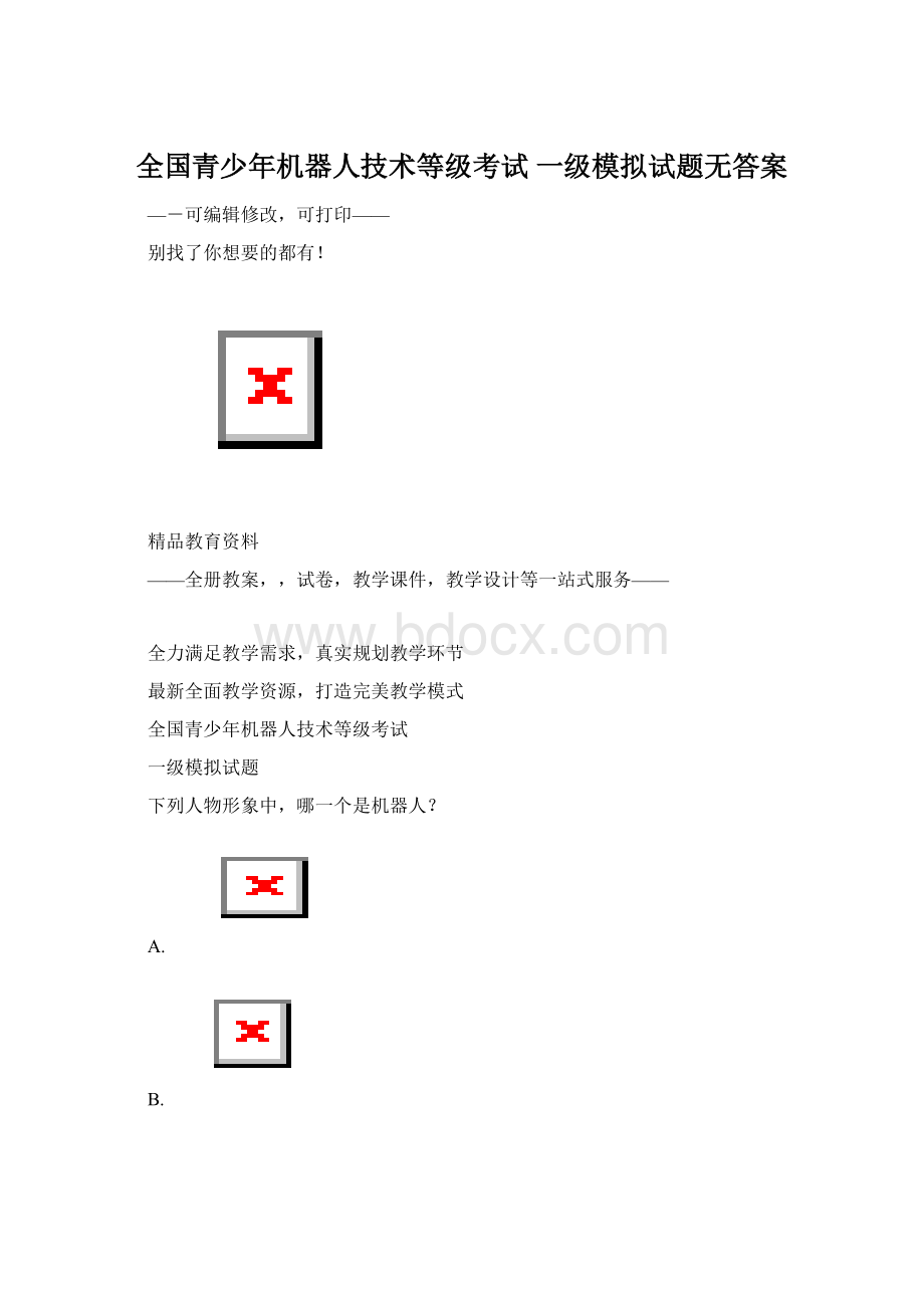 全国青少年机器人技术等级考试一级模拟试题无答案Word文件下载.docx_第1页