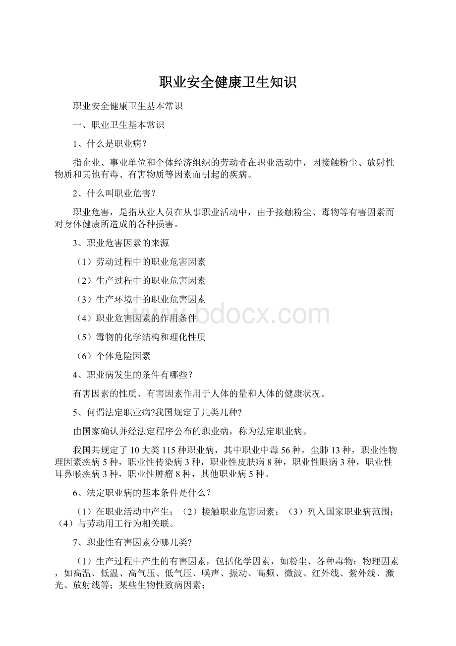 职业安全健康卫生知识.docx_第1页