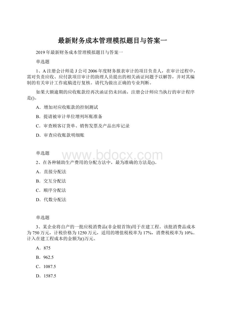 最新财务成本管理模拟题目与答案一文档格式.docx