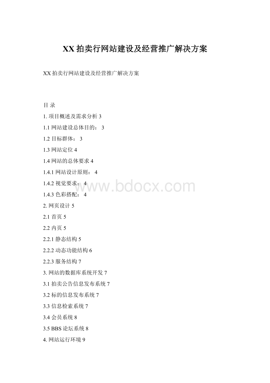 XX拍卖行网站建设及经营推广解决方案Word文件下载.docx