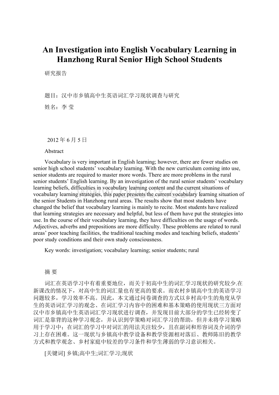 An Investigation into English Vocabulary Learning in Hanzhong Rural Senior High School Students.docx_第1页