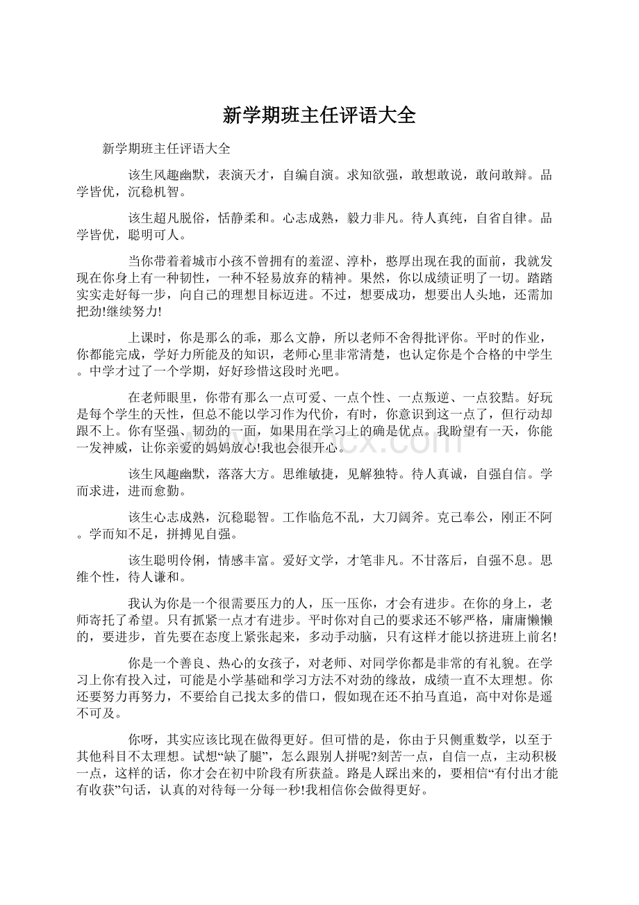 新学期班主任评语大全.docx