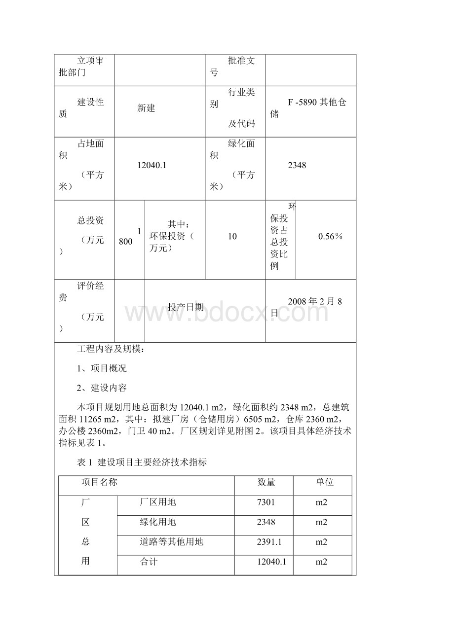 物流配送中心项目环评报告.docx_第2页