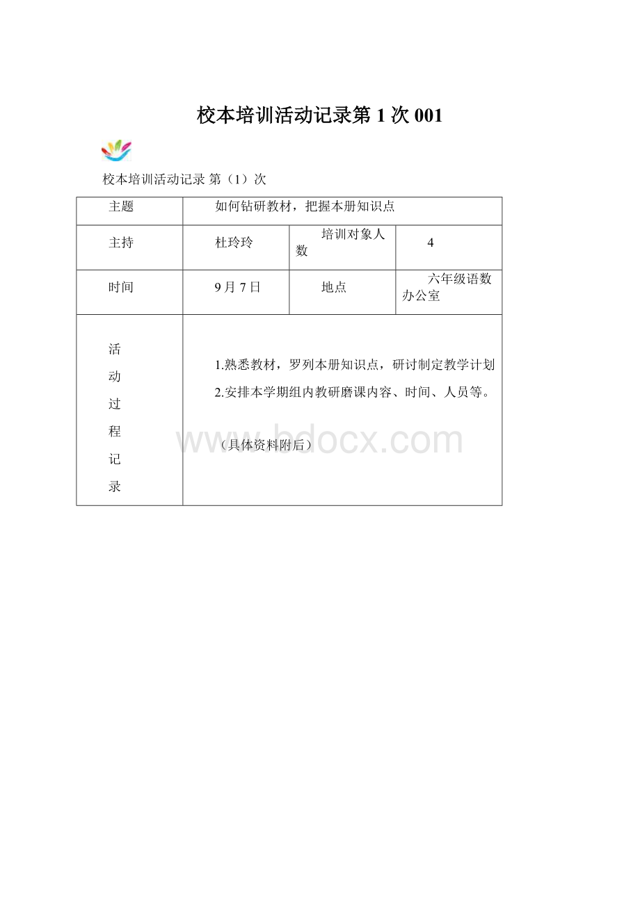 校本培训活动记录第1次001Word格式文档下载.docx