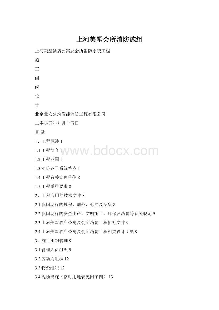 上河美墅会所消防施组.docx_第1页