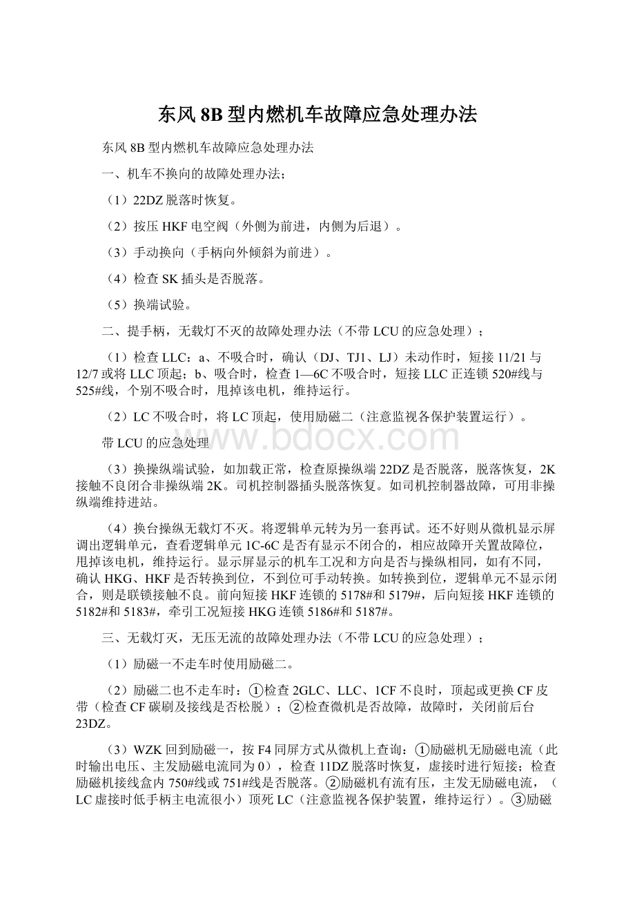 东风8B型内燃机车故障应急处理办法.docx_第1页