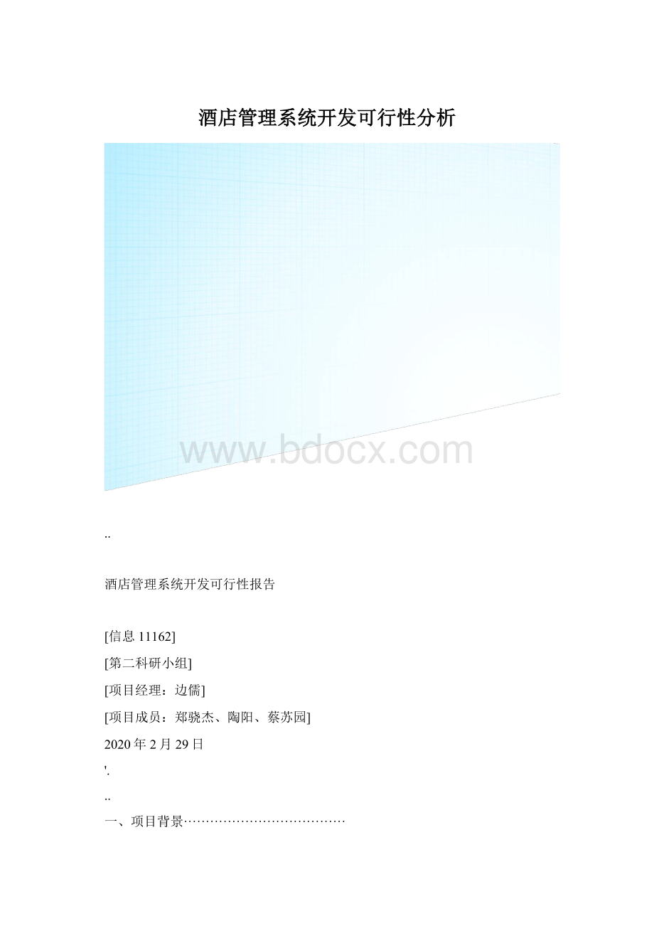 酒店管理系统开发可行性分析.docx