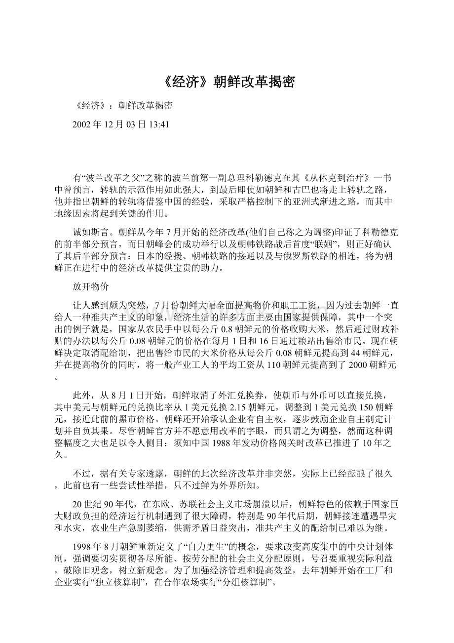 《经济》朝鲜改革揭密文档格式.docx