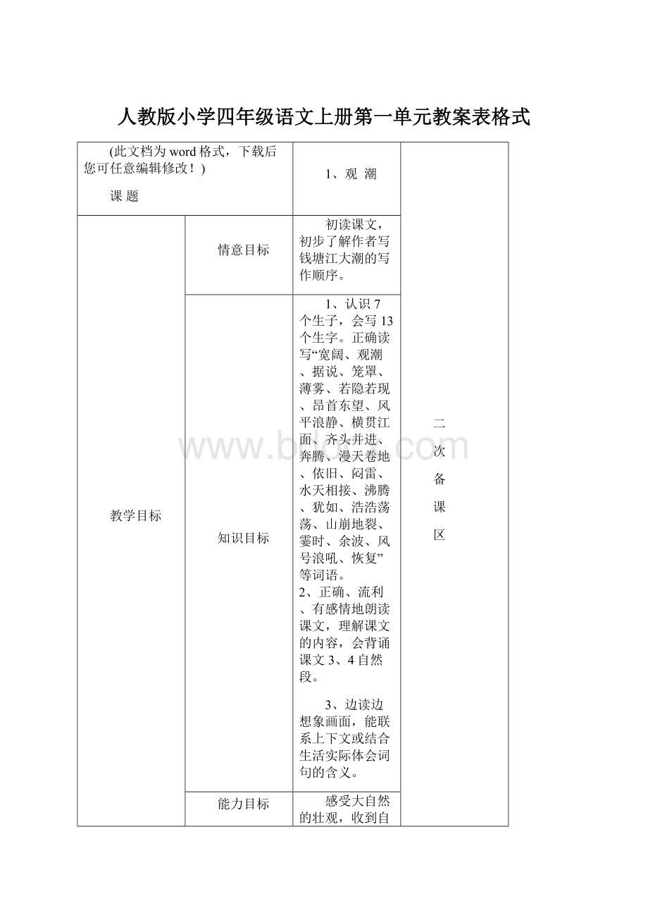 人教版小学四年级语文上册第一单元教案表格式Word格式文档下载.docx_第1页