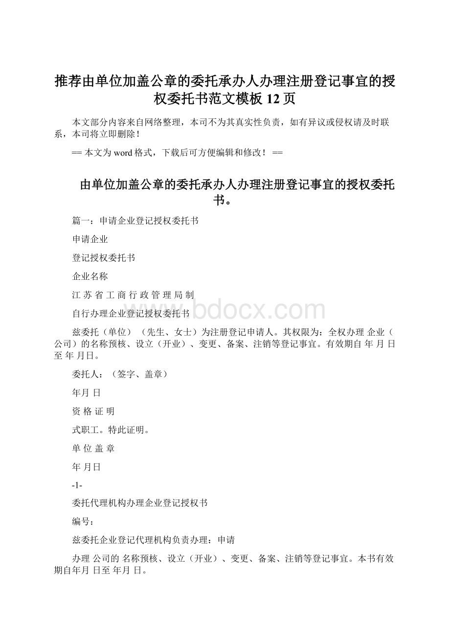 推荐由单位加盖公章的委托承办人办理注册登记事宜的授权委托书范文模板 12页.docx