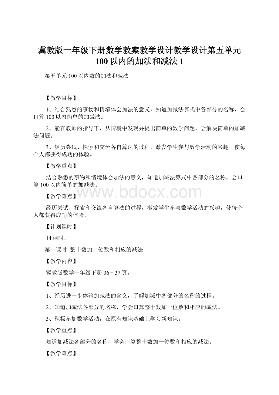 冀教版一年级下册数学教案教学设计教学设计第五单元100以内的加法和减法1.docx