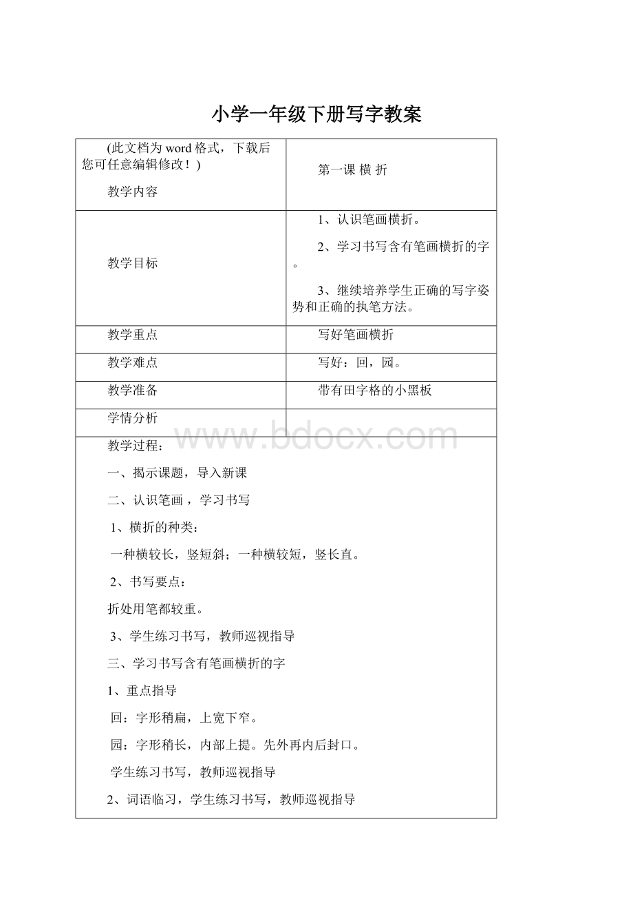 小学一年级下册写字教案.docx_第1页