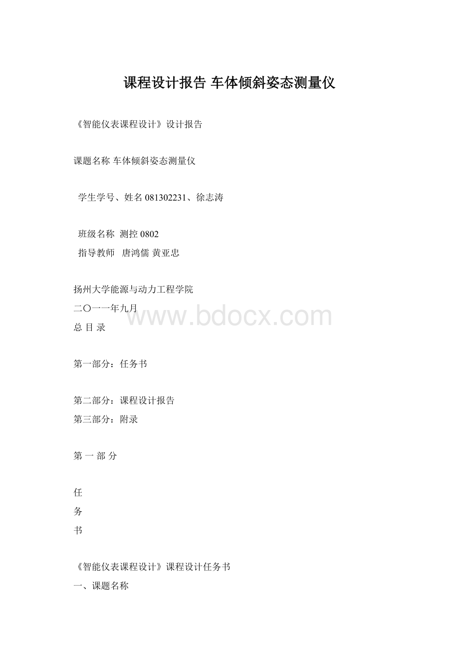 课程设计报告 车体倾斜姿态测量仪Word格式文档下载.docx