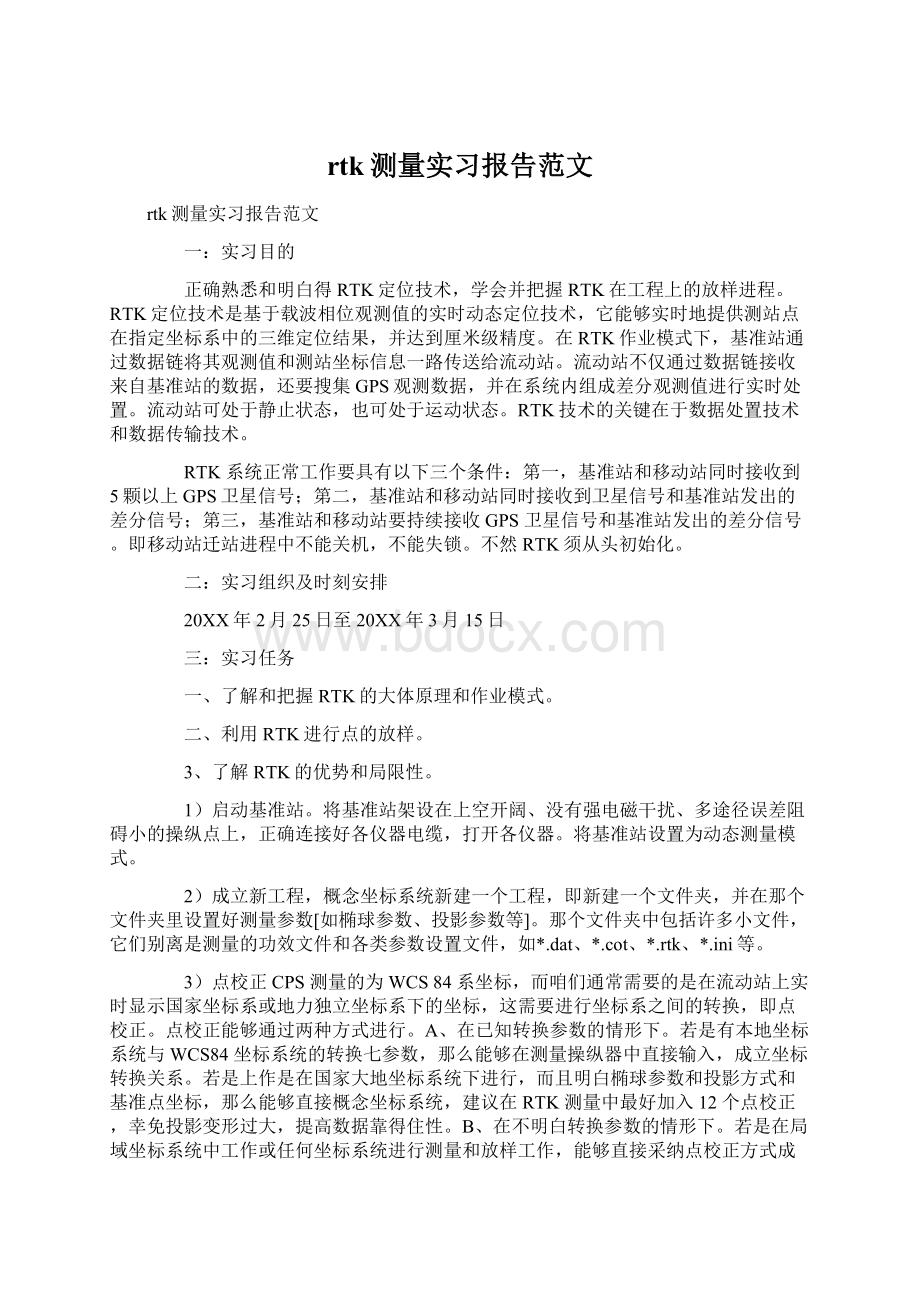 rtk测量实习报告范文.docx