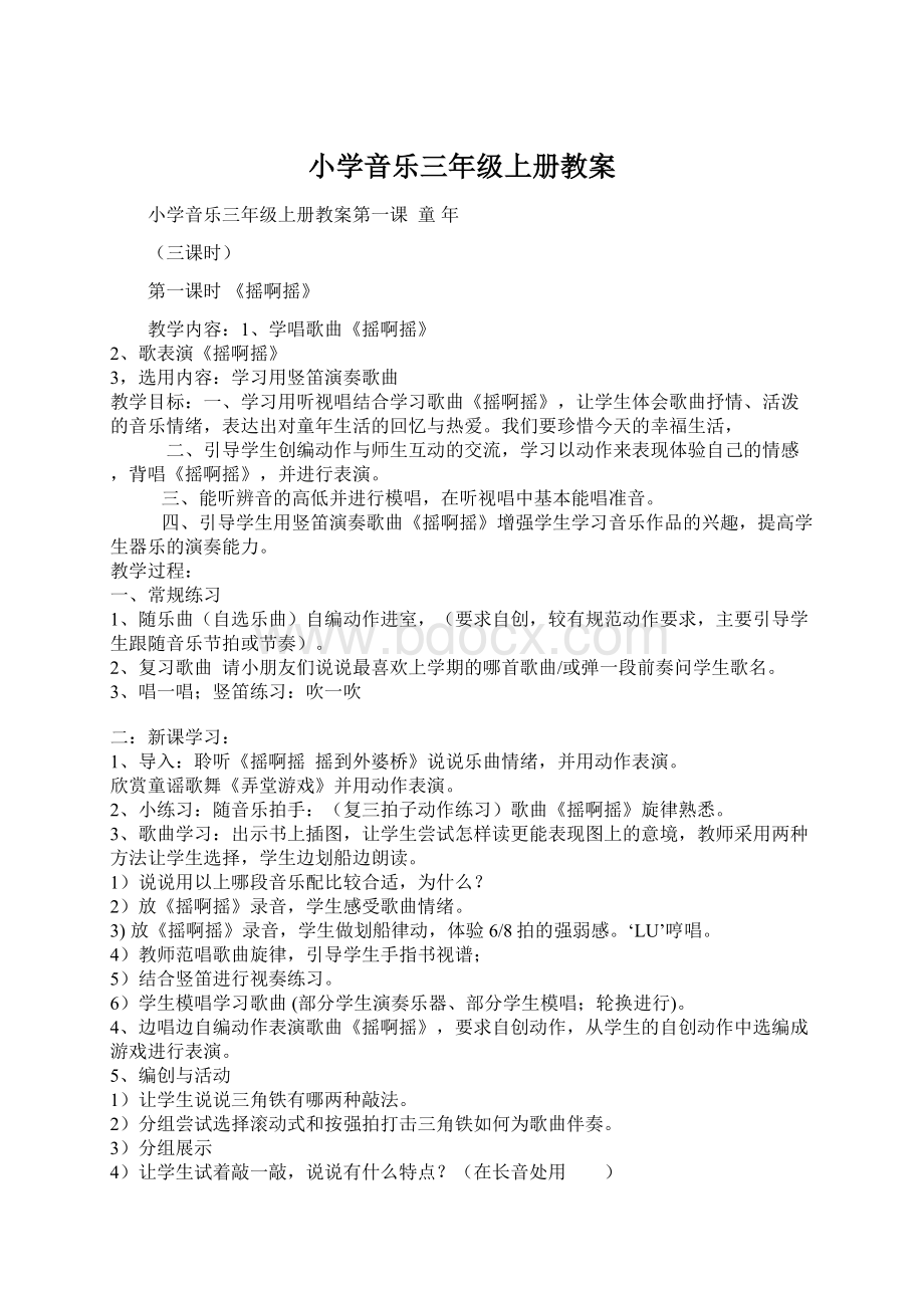 小学音乐三年级上册教案Word格式文档下载.docx_第1页