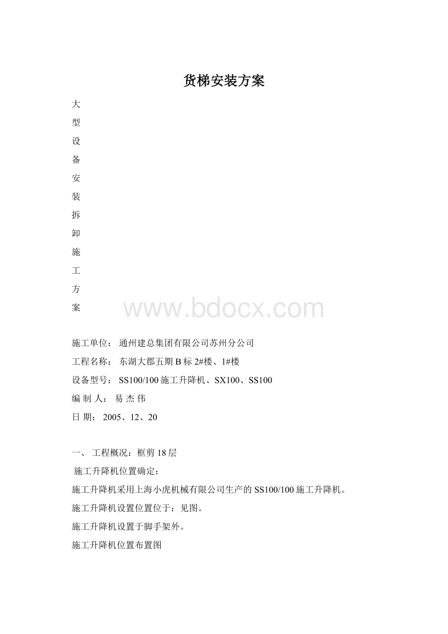 货梯安装方案.docx