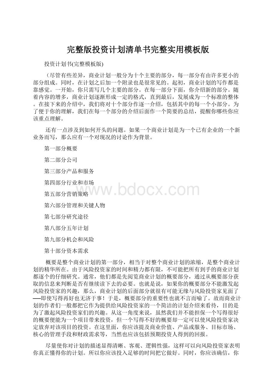 完整版投资计划清单书完整实用模板版Word格式文档下载.docx_第1页