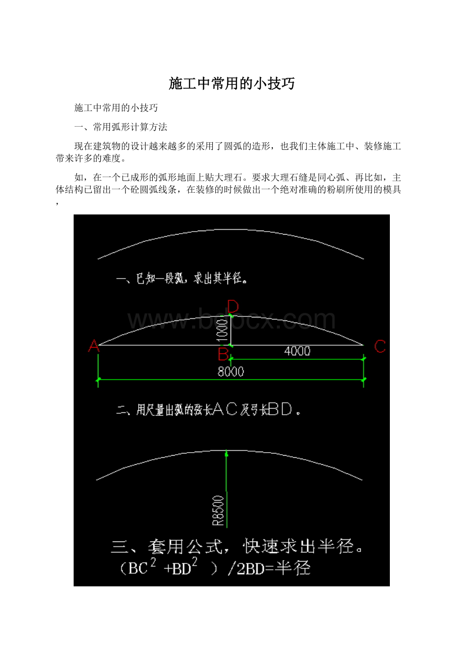 施工中常用的小技巧.docx