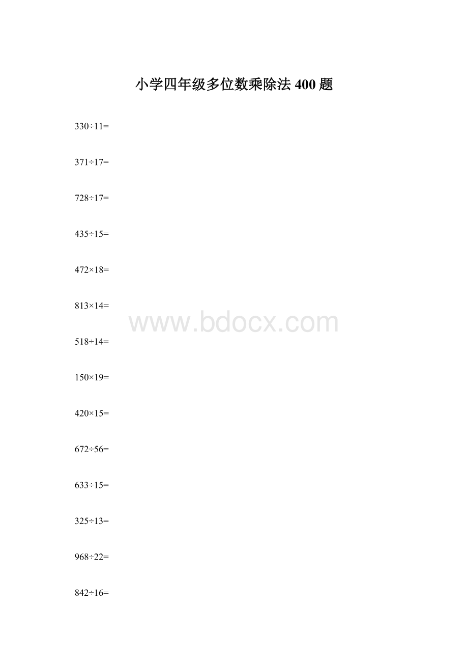 小学四年级多位数乘除法400题.docx